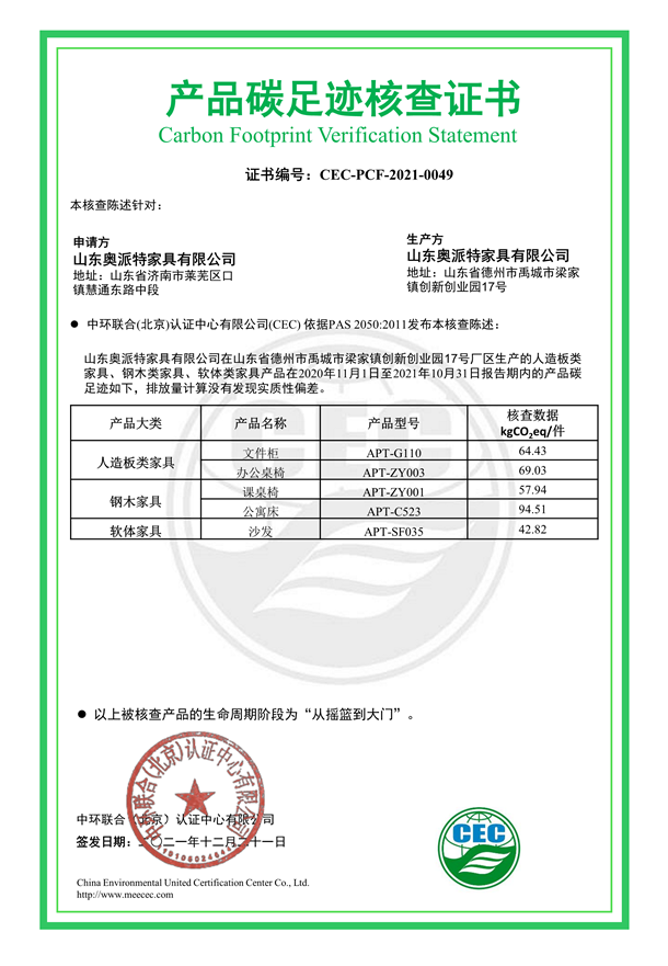 山東奧派特家具有限公司產(chǎn)品碳足跡核查證書(shū)-CEC-PCF-2021-0049
