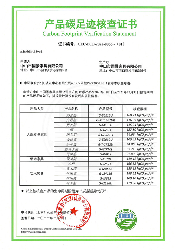 中山市國景家具有限公司-CEC-PCF-2022-0055-（1）-人造板類家具+鋼木家具+實木家具